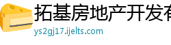 拓基房地产开发有限责任公司